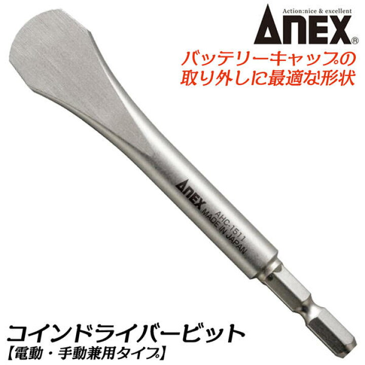 楽天市場 Anex コインドライバービット 110mm 差込角 6 35mm バッテリーキャップ 取り外し コイン型 電動ドライバー インパクトドライバー 差替えハンドル対応 電動用ビット 特殊ビット 電動手動兼用 Ahc 1511 日本製 兼古製作所 作業工具の専門店queen Bee