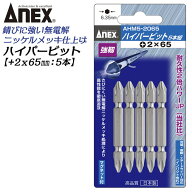 ANEX ハイパービット両頭 5本組 +2X65mm マグネット付 サビにくい メッキ処理 耐久性アップ 電動ドライバ…