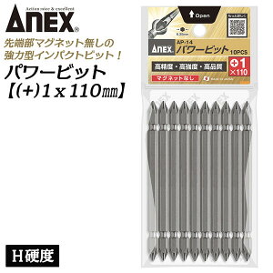 ANEX 強力型パワービット 両頭 10本組 +1X110mm マグネットなし H硬度 超強力型 高耐久ビット ラッカ? 防錆油処理済み 鉄粉が付かない インパクト プラスビット +1 ブロ 6.35mm軸 日本製 AP-14+1X110 兼