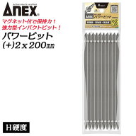 ANEX 強力型パワービット 両頭 10本組 +2X200mm マグネットあり 硬度 超強力型 ラッカ— 防錆油処理済み …