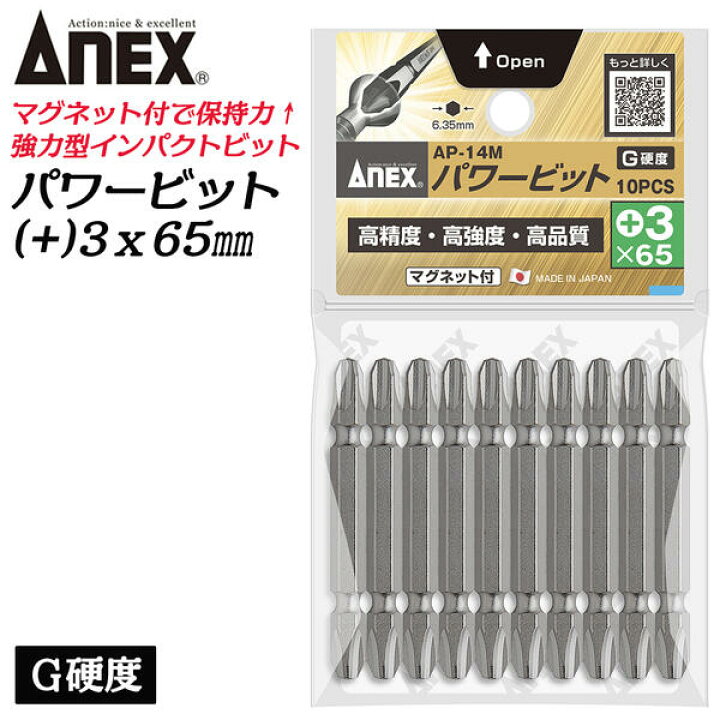 楽天市場】ANEX 強力型パワービット 両頭 10本組 +3X65mm マグネット 