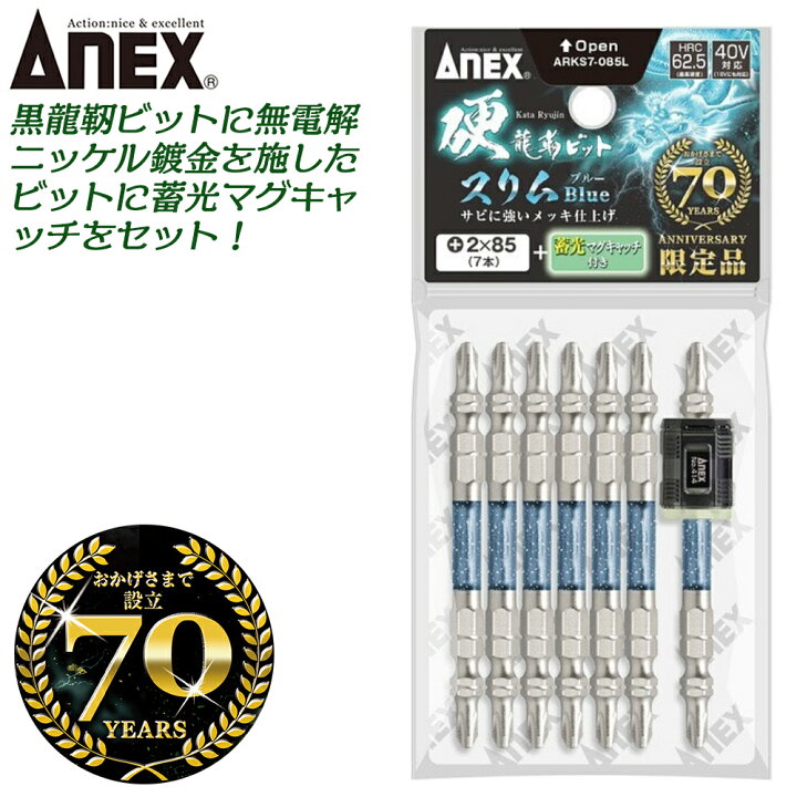 楽天市場】ANEX 硬龍靱ビット 7本組 限定蓄光マグキャッチ付き タフ  
