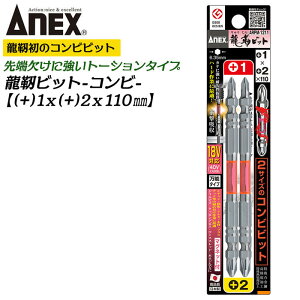 ANEX 龍靭ビット 2本組 +1X+2X110mm コンビビット トーションビット マグネット付 衝撃吸収 長寿命 カムアウト抑制 インパクトドライバー 18V 40V対応 ビス コーススレッド 木ネジ ブロ 6.35mm軸 日本