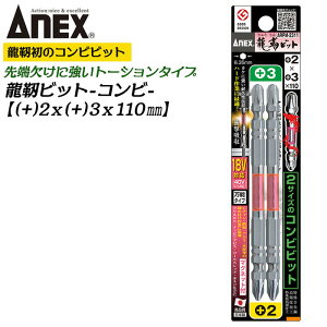 ANEX 龍靭ビット 2本組 +2X+3X110mm コンビビット トーションビット マグネット付 衝撃吸収 長寿命 カムアウト抑制 インパクトドライバー 18V 40V対応 ビス コーススレッド 木ネジ ブロ 6.35mm軸 日本