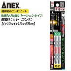 ANEX 龍靭ビット 2本組 +2X+3X65mm コンビビット トーションビット マグネット付 衝撃吸収 長寿命 カムアウト抑制 ハード作業 インパクトドライバー 18V 40V対応 ビス コーススレッド 木ネジ ブロ DIY 6.35mm軸 日本製 ARPM-2365 兼古製作所