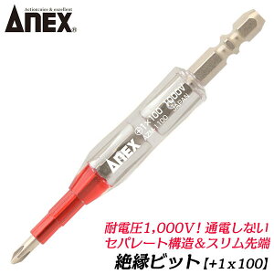 ANEX 絶縁ビット +1x100 絶縁 ドライバービット 差替えハンドル7.2V 電動ドライバー ペン型充電ドライバー 細軸 スリム設計 軸カバー 耐電圧 1000V セパレート構造 W溝タイプ マグネット付 AZM-1100