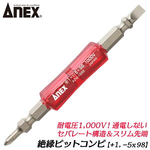 ANEX �≏�R���r�r�b�g +1 x -5 x 98mm �≏�h���C�o�[�r�b�g ���ւ��n���h��7.2V �y���^�[�d�h���C�o�[ �X�����݌v ���J�o�[ �ϓd��1000V �Z�p���[�g�\�� W�a �}�O�l�b�g�t �v���X �}�C�i�X AZM-1598 