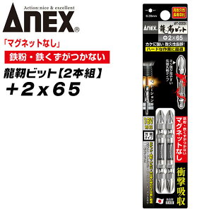 ANEX 龍靭ビット +2x65 マグネットなし トーションビット 衝撃吸収 長寿命 先端欠けに強く カムアウト抑制 インパクトドライバー 18V対応 電動ドライバー ハイトルク 板金 木材 内装 +2 65mm ART-206