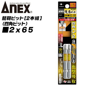 ANEX ���x�l�p�r�b�g �Г��^�C�v 2x65 �g�[�V�����r�b�g �C���p�N�g �d���h���C�o�[ 18V�Ή� ���ϋv ���x�� �Ռ��z�� ���z���� �ϐk���� ��H ���ݍ��ݖh�~ �Г��r�b�g 2�{�g �l�p�r�b�g ARS-2065 