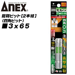 ANEX ���x�l�p�r�b�g �Г��^�C�v 3x65 �g�[�V�����r�b�g �C���p�N�g �d���h���C�o�[ 18V�Ή� ���ϋv ���x�� �Ռ��z�� ���z���� �ϐk���� ��H ���ݍ��ݖh�~ �Г��r�b�g 2�{�g �l�p�r�b�g ARS-3065 