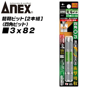 ANEX ���x�l�p�r�b�g �Г��^�C�v 3x82 �g�[�V�����r�b�g �C���p�N�g �d���h���C�o�[ 18V�Ή� ���ϋv ���x�� �Ռ��z�� ���z���� �ϐk���� ��H ���ݍ��ݖh�~ �Г��r�b�g 2�{�g �l�p�r�b�g ARS-3082 