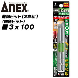 ANEX ���x�l�p�r�b�g �Г��^�C�v 3x100 �g�[�V�����r�b�g �C���p�N�g �d���h���C�o�[ 18V�Ή� ���ϋv ���x�� �Ռ��z�� ���z���� �ϐk���� ��H ���ݍ��ݖh�~ �Г��r�b�g 2�{�g �l�p�r�b�g ARS-3100 
