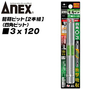 ANEX ���x�l�p�r�b�g �Г��^�C�v 3x120 �g�[�V�����r�b�g �C���p�N�g �d���h���C�o�[ 18V�Ή� ���ϋv ���x�� �Ռ��z�� ���z���� �ϐk���� ��H ���ݍ��ݖh�~ �Г��r�b�g 2�{�g �l�p�r�b�g ARS-3120 