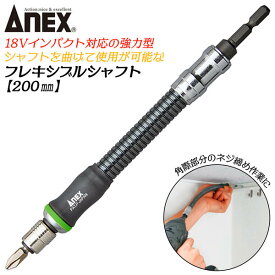 ANEX インパクト対応延長バー フレキシブルシャフト 200mm 18V対応 曲げながら使用可能 角部 際部 ネジ締め 強力型 エクステンションバー 狭所作業 自動車 ハイトルク対応 高張力インナーワイヤー内蔵 日本製 AFS-200 兼古製作所