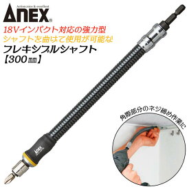ANEX インパクト対応延長バー フレキシブルシャフト 300mm 18V対応 曲げながら使用可能 角部 際部 ネジ締め 強力型 エクステンションバー 狭所作業 自動車 ハイトルク対応 高張力インナーワイヤー内蔵 日本製 AFS-300 兼古製作所