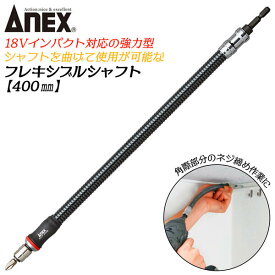 ANEX インパクト対応延長バー フレキシブルシャフト 400mm 18V対応 曲げながら使用可能 角部 際部 ネジ締め 強力型 エクステンションバー 狭所作業 自動車 ハイトルク対応 高張力インナーワイヤー内蔵 日本製 AFS-400 兼古製作所
