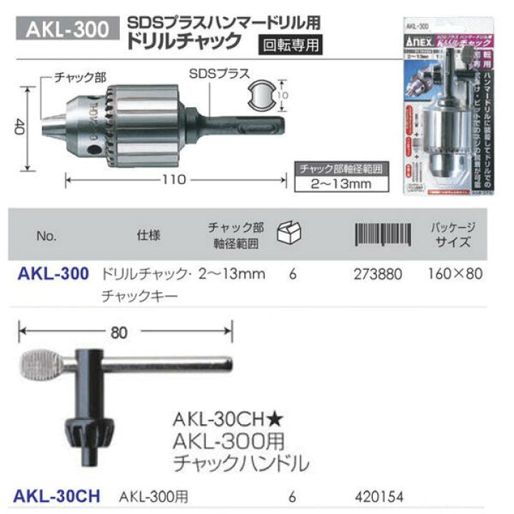 楽天市場】ANEX SDSプラスハンマードリル用ドリルチャック 軸径2〜13.0mm 回転 確かな穴あけ作業 ロック機構 SDSシャンク 空回り防止 コンクリート 石材 穴あけ 回転専用 日本製 AKL-300 兼古製作所 : 作業工具の専門店Queen-Bee 楽天市場】ANEX SDSプラスハンマードリル用ドリルチャック 軸径2〜13.0mm 回転 確かな穴あけ作業 ロック機構 SDSシャンク 空回り防止 コンクリート 石材 穴あけ 回転専用 日本製 AKL-300 兼古製作所 : 作業工具の専門店Queen-Bee