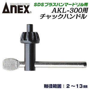 ANEX SDS�v���X�n���}�[�h�����p�h�����`���b�N AKL-300�p�`���b�N�n���h�� ���a2�`13.0mm ��] �m���Ȍ�������� ���b�N�@�\ SDS�V�����N ����h�~ �R���N���[�g �΍� ������ ��]��p ���{�� AK