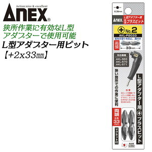 ANEX L^A_v^[pvXrbg 2{g +2 33mm rbg^Cv atdl  ӏ AO R[i[ rXł rbg Zdl }Olbgt AKL-P2033 { ANEXTOOL Ð