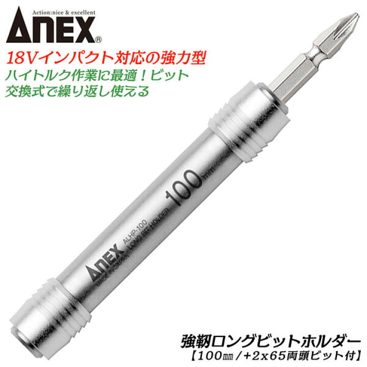 楽天市場】ANEX 強靭ロングビットホルダー 100mm 18Vインパクト対応 ビット交換式 延長バー エクステンションバー ホルダー ソケットビット ホルソー ギムネ ドリル 手の届かない箇所 両頭ビット付 インパクトドライバー ネジまわし 穴あけ 頑丈 日本製 ALHP-100 兼古 ... 楽天市場】ANEX 強靭ロングビットホルダー 100mm 18Vインパクト対応 ビット交換式 延長バー エクステンションバー ホルダー ソケットビット ホルソー ギムネ ドリル 手の届かない箇所 両頭ビット付 インパクトドライバー ネジまわし 穴あけ 頑丈 日本製 ALHP-100 兼古 ...