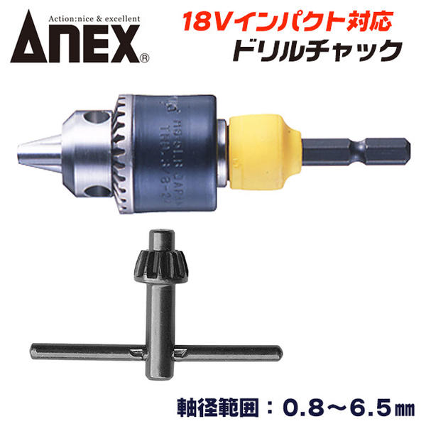 ANEX ドリルチャック 軸径範囲 0.8～6.5mm 18V インパクトドライバー対応 チャックハンドル付 強靭六角シャンク 軸折れしにくい  軸付砥石 丸軸ドリル 6.35mm角 穴あけ インパクトドライバー 電動ドライバー AKL-230 アネックスツール 兼古製作所 |