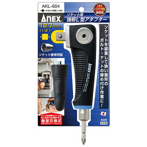 ANEX �\�P�b�g�p���xL�^�A�_�v�^�[ 9.5mm�p�\�P�b�g 12.7mm�p�\�P�b�g �����r�b�g������ 18V �C���p�N�g�h���C�o�[�Ή� ������� �A���O���A�_�v�^�[ �p�� �R�[�i�[�� �v�� �S�� AKL-603 AKL-604 ����