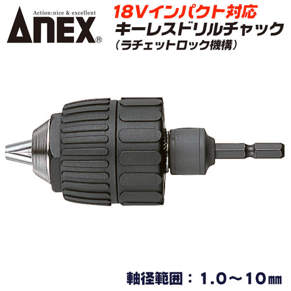 ANEX インパクト対応キーレスドリルチャック 軸径範囲 1.0～10mm 強靭六角シャンク キーレスタイプ ドリルチャック 18V対応  ラチェットロック機構 丸軸ドリル 6.35mm 穴あけ インパクトドライバー AKL-170 アネックスツール 兼古製作所 |  作業工具の専門店Queen-Bee