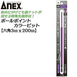 ANEX �����O�J���[�r�b�g200mm �{�[���|�C���g 3mm H3x200 �������^�C�v �X���ĉ񂹂� �Ƌ� �@�B �ݔ� �g�� �v���p DIY�p �d���p�r�b�g �[�d �d�� �h���C�o�[ �G�A�[ �C���p�N�g ���i�� ���{�� ACBP-30