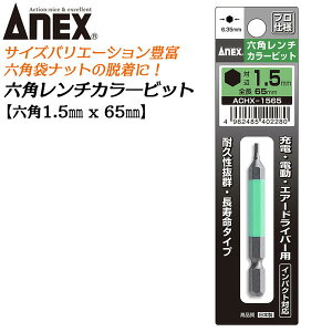 ANEX カラービット 6角レンチ 1.5mm H1.5x65mm 長寿命タイプ 家具 機械 設備 組立 プロ用 DIY用 マグネットなし 電動ドライバー エアードライバー インパクト 高品質 日本製 六角 ACHX-1565 兼古製作所