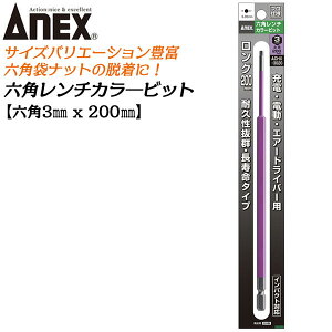 ANEX ロングカラービット200mm 6角レンチ 3mm H3x200 長寿命タイプ 家具 機械 設備 組立 プロ マグネットなし 電動用ビット 充電 電動 ドライバー エアー インパクト 高品質 日本製 六角 ACHX-3020 兼