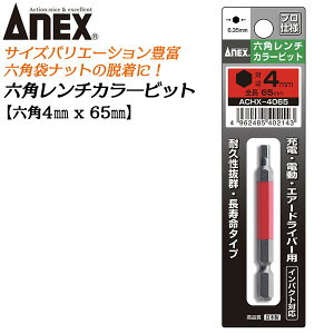 ANEX カラービット 6角レンチ 4mm H4x65 長寿命タイプ 家具 機械 設備 組立 プロ用 DIY用 マグネットなし 電動ドライバー エアードライバー インパクト 高品質 日本製 六角 ACHX-4065 兼古製作所