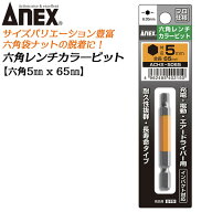 ANEX カラービット 6角レンチ 5mm H5x65 長寿命タイプ 家具 機械 設備 組立 プロ用 DIY用 マグネットなし…