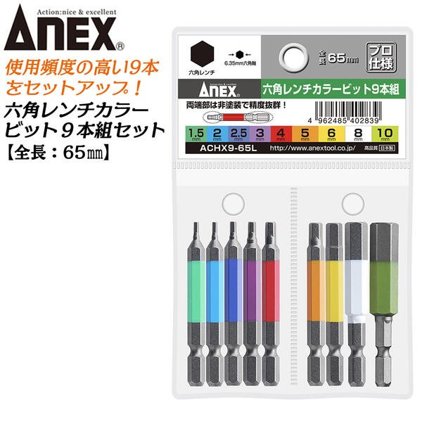 ANEX(兼古製作所) <br>六角レンチカラービットセット <br>5本組 ACHX5-35L 通販