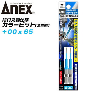 ANEX カラービット 段付 片頭タイプ +00x65 2本組 プロ用 DIY用 精密ネジ 極小 マグネットなし インパクト 電動ドライバー 電動用ビット ACD-00065 兼古製作所