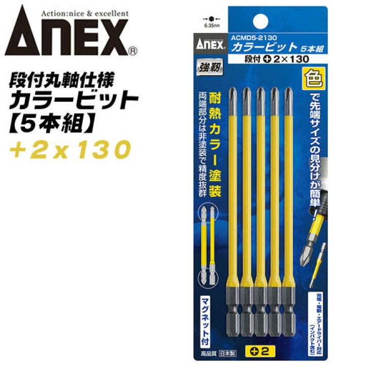 最大52%オフ! アネックス ANEX カラービット 段付 +1×100 2本組 ACMD-1100 アネックス(ANEX) カラービット 段付 2x65 5本組 ACMD5-2065