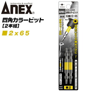 ANEX �J���[�r�b�g �l�p�r�b�g �����^�C�v SQ����2x65 2�{�g ���z���� �ϐk���� ��H ���ݍ��ݖh�~ �l�p���}�O�l�b�g�t �X�N�G�A �C���p�N�g �d���h���C�o�[ �d���p�r�b�g ACS-2265 ���Ð��쏊