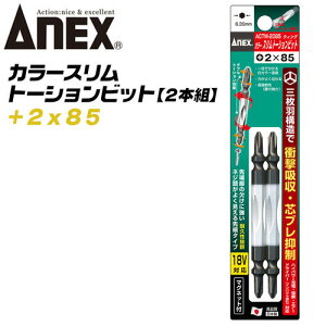 ANEX ウイングトーションビット スリムタイプ +2x85 2本組 両頭ビット 先細 三枚刃構造 衝撃吸収 芯ブレ抑制 曲がりに強い 先端欠けに強い カムアウト抑制 マグネット付 カラー インパクト 電