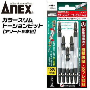 ANEX ウイングトーションビット スリムタイプ 5本組 アソート 両頭ビット 先細 三枚刃構造 衝撃吸収 芯ブレ抑制 曲がりに強い 先端欠けに強い カムアウト抑制 マグネット付 カラー インパク