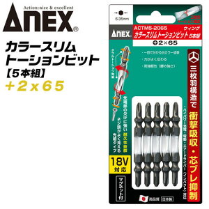 ANEX ウイングトーションビット スリムタイプ +2x65 5本組 両頭ビット 先細 三枚刃構造 衝撃吸収 芯ブレ抑制 曲がりに強い 先端欠けに強い カムアウト抑制 マグネット付 カラー インパクト 電
