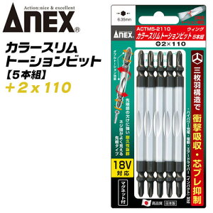ANEX ウイングトーションビット スリムタイプ +2x110 5本組 両頭ビット 先細 三枚刃構造 衝撃吸収 芯ブレ抑制 曲がりに強い 先端欠けに強い カムアウト抑制 マグネット付 カラー インパクト 電