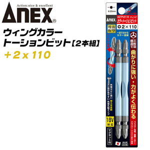 ANEX ウイングトーションビット +2x110 2本組 両頭ビット 三枚刃構造 衝撃吸収 芯ブレ抑制 曲がりに強い 先端欠けに強い カムアウト抑制 マグネット付 カラービット インパクト 電動ドライバー