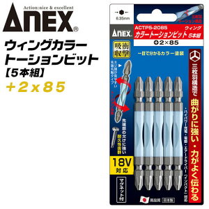 ANEX ウイングトーションビット +2x85 5本組 両頭ビット 三枚刃構造 衝撃吸収 芯ブレ抑制 曲がりに強い 先端欠けに強い カムアウト抑制 マグネット付 カラービット インパクト 電動ドライバー
