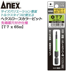 ANEX カラービット ヘクスローブ T7x65 長寿命タイプ 家具 機械 設備 組立 プロ用 DIY用 マグネットなし 充電ドライバー 電動ドライバー エアードライバー インパクト 高品質 日本製 トルクス ACT