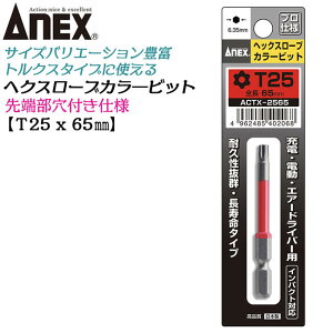 ANEX カラービット ヘクスローブ T25x65 長寿命タイプ 家具 機械 設備 組立 プロ用 DIY用 マグネットなし 電動ドライバー エアードライバー インパクト 高品質 日本製 トルクス ACTX-2565 兼古製作