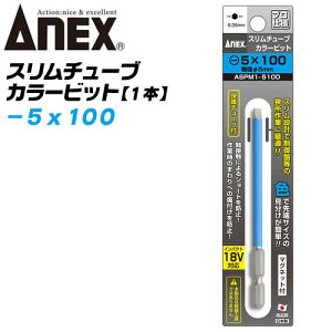 ANEX �X�����`���[�u�J���[�r�b�g �X������[ -5×100 �V���[�g�h�~ �����h�~ �햌 ������� �X�����`�� �ی�`���[�u �}�O�l�b�g�t �C���p�N�g �d���h���C�o�[ �d���p�r�b�g ASPM1-5100 ���{�� 