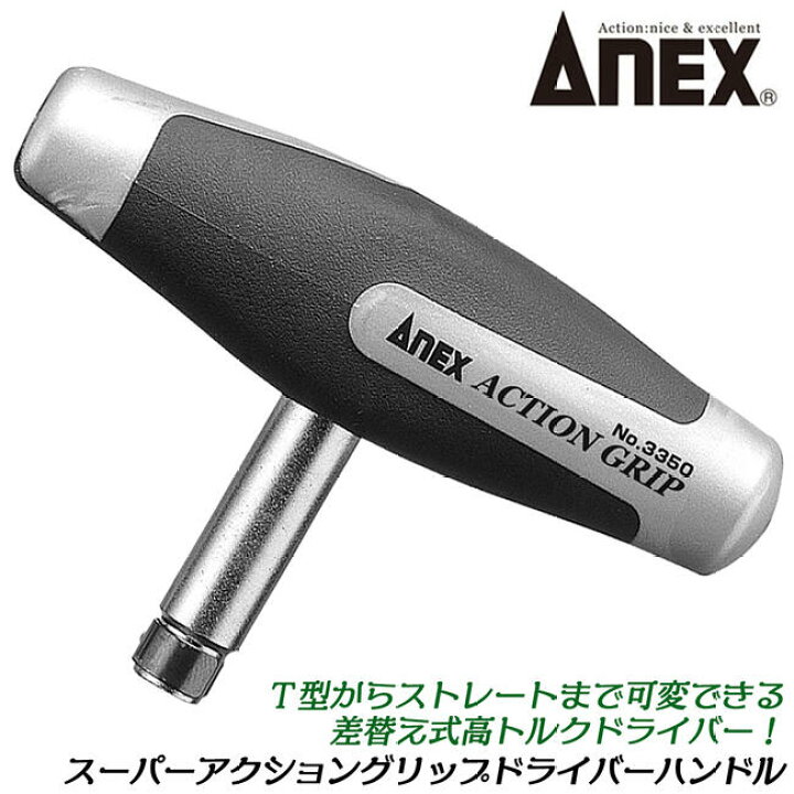 楽天市場 Anex スーパーアクショングリップドライバー クリップのみ 角度ワンタッチ切り替え ｔ型ドライバー ストレート形状 ビット差替えドライバー プラス マイナスドライバー 修理 機械メンテナンス 自動車 バイク 整備 3350 H 兼古製作所 作業工具の専門店queen Bee