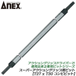 ANEX �X�[�p�[�A�N�V�����O���b�v�h���C�o�[�p�r�b�g T27XT30 ���ւ��h���C�o�[�p �փN�X���[�u�h���C�o�[ �����r�b�g 6.35mm�� �l�W �r�X �� �O�� �ɂ߂� ���߂� 3350-T2730 ���Ð��쏊