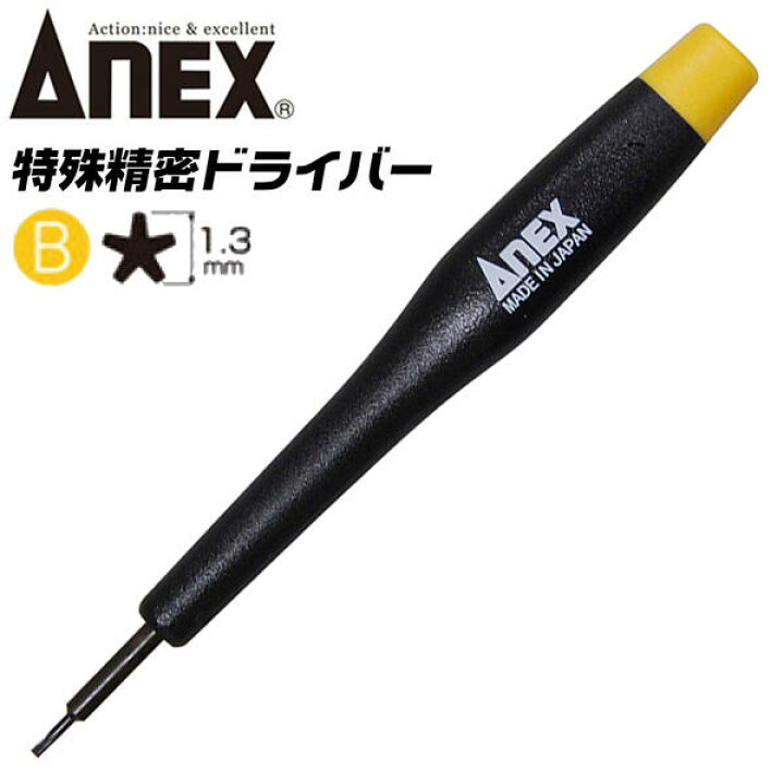 楽天市場】ANEX 5溝 小 1.3 特殊ネジ用ドライバー 星形 スターポイント 
