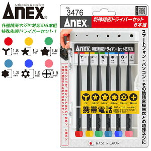 ANEX 特殊精密ドライバーセット 6本組 Y型 (1.8) 5溝 (小1.3) (大1.8) 6溝 (1.3 T4) (1.9 穴付) +00 携帯電話 パソコン 精密機器 スマートフォン 回転キャップ 特殊ネジ用ドライバー プラスチック柄ドライ