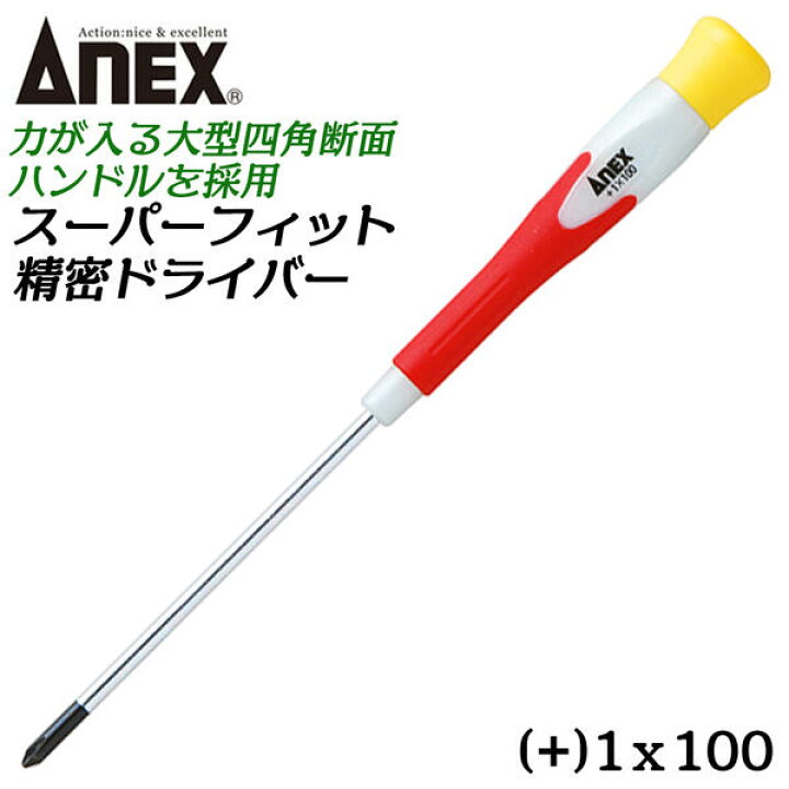 SALE/95%OFF】 兼古製作所 スーパーフィット精密ドライバ 1×100 3514 返品種別B アネックス(ANEX) スーパーフィット 精密ドライバー 1×100 No.3514